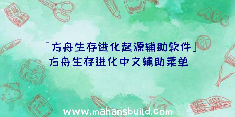 「方舟生存进化起源辅助软件」|方舟生存进化中文辅助菜单